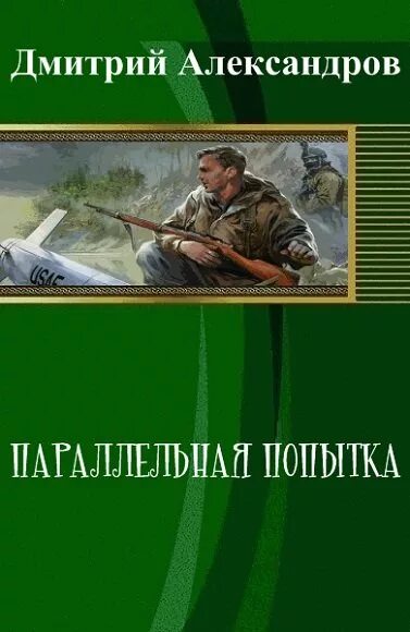 Попаданцы параллельные