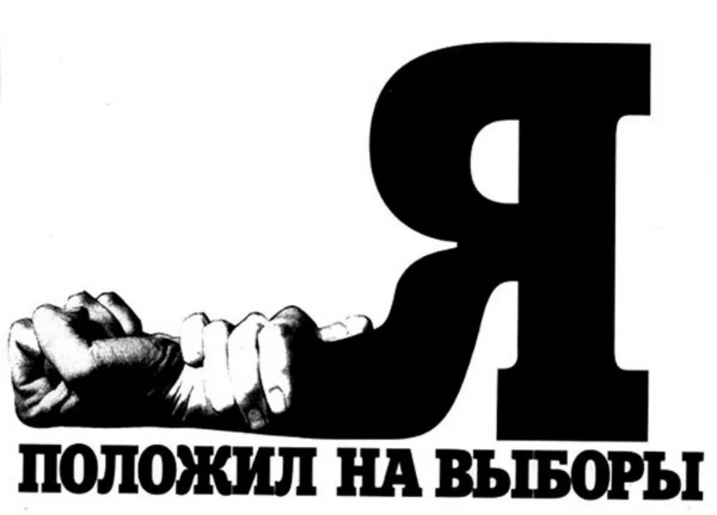 Я ложил на выборы. Плакаты против Путина. Плакат голосуй за меня. Надписи против Путина. Приди и сделай свой выбор