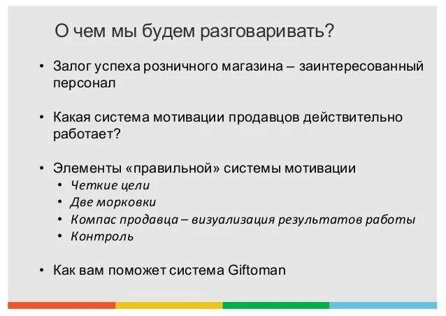 Мотивация продавцов в розничной торговле. Система мотивации продавцов. Мотивация для продавца розничного магазина. Мотивация продавцов розничной сети примеры. Мотивация для продавцов