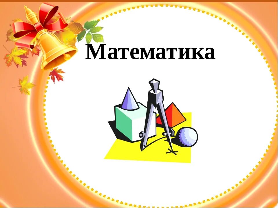 Сош по математике 5 класс. Эмблема математики. Эмблема для математической команды. Обложка для математики. Эмблема для конкурса по математике.