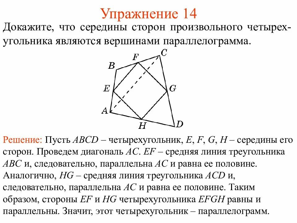 Докажите что четыре вершины. Четырехугольники средняя линия четырехугольника. Средняя линия четырех Уго. Середины сторон произвольного четырёхугольника являются. Середины сторон произвольного четырехугольника являются вершинами.