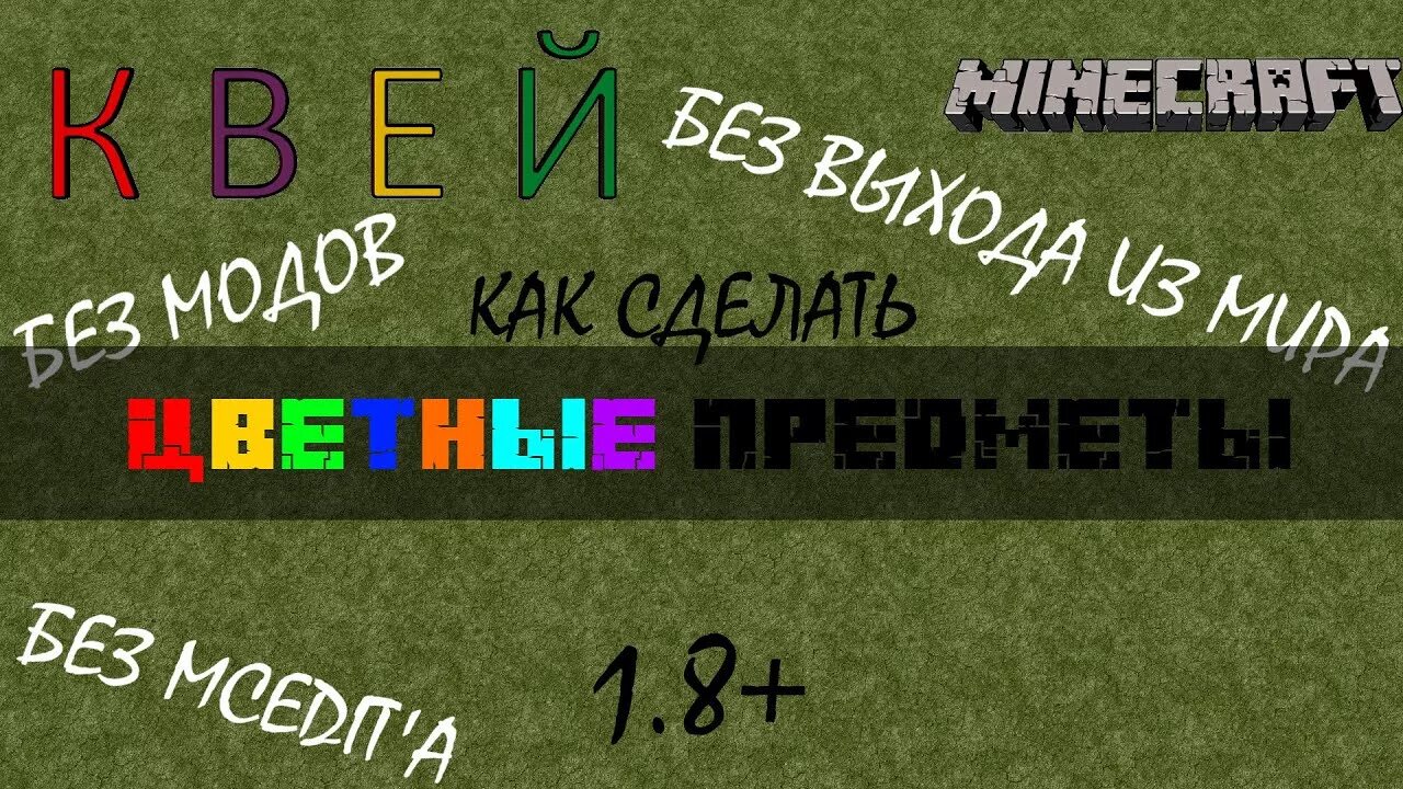 Построй цветным. Цветные надписи в майнкрафт. Разноцветный шрифт в майнкрафт. Цветное название предмета в Minecraft. Цветные буквы в майнкрафт.