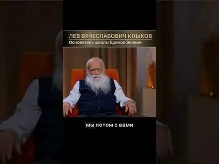 Клыков о переходе в новый мир