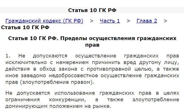 Статья 10 ч 1. Ст 10 ГК. Статья 2 гражданского кодекса. Статья 10 ГК РФ. Ст 10 ГК РФ злоупотребление правом.