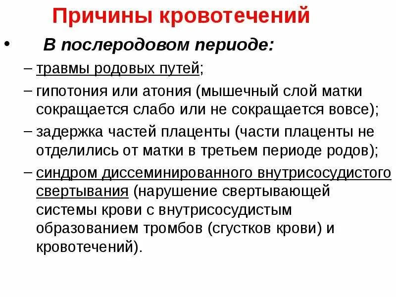 Почему кровоточит после. Причины кровотечения в послеродовом периоде. Причины кровопотери в послеродовом периоде. Кровопотеря в последовом периоде. Причины кровотечения в последовом периоде.