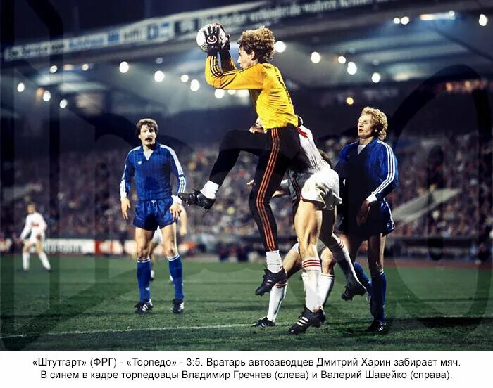 Торпедо Штутгарт 1986. Торпедо Штутгарт 1978. Торпедо Москва 1986. Stuttgart Torpedo Moscow 1978. Торпедо история встреч