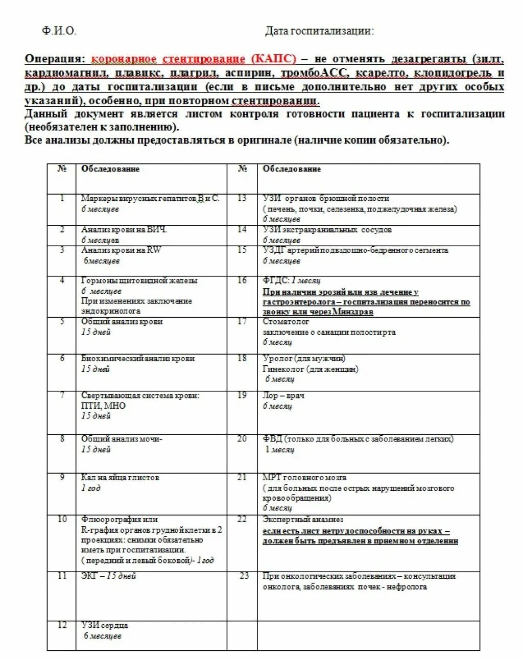 Сколько годный анализы для операции. Анализы для госпитализации на операцию. Сроки анализов для госпитализации на операцию. Анализы для госпитаитализации. Список анализов при госпитализации на операцию.