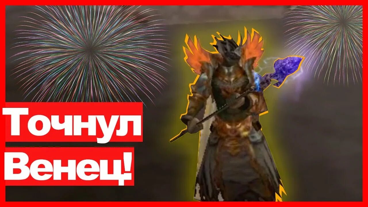 Венец л2 эссенс. Венец героя л2 эссенс. венец героя. венец героя в л2. венец героя ла2.