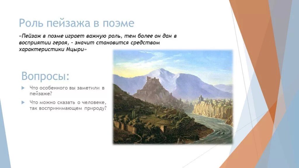 Пейзаж в поэме Мцыри. Роль пейзажа в поэме Мцыри. Роль пейзажа в поэме м.ю Лермонтова Мцыри. Роль природы в поэме Мцыри.