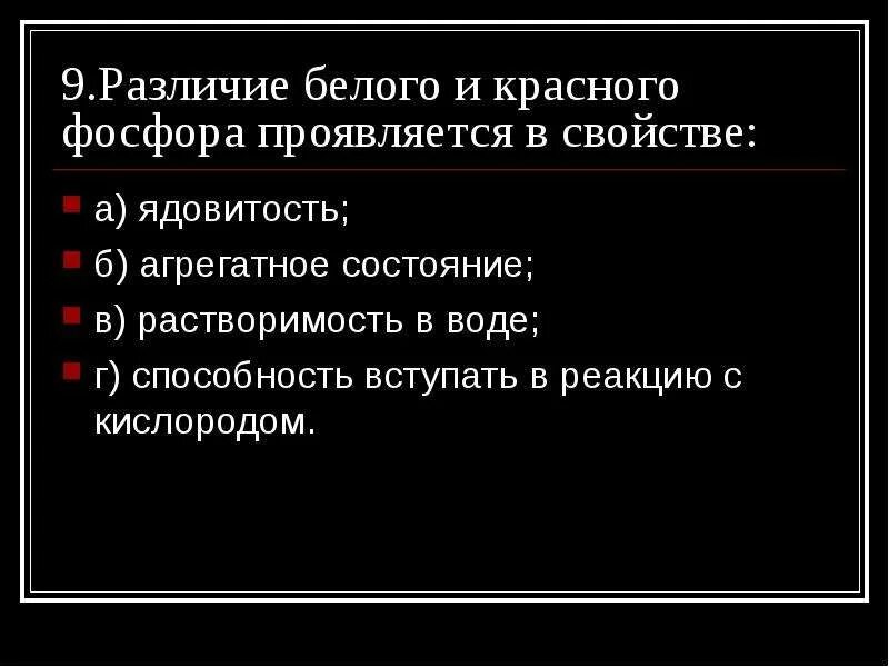 Сходство белого и красного фосфора проявляется в свойстве. Различия белого и красного фосфора проявляется в свойстве. Агрегатное состояние белого и красного фосфора. Агрегатное состояние белого фосфора и красного фосфора.