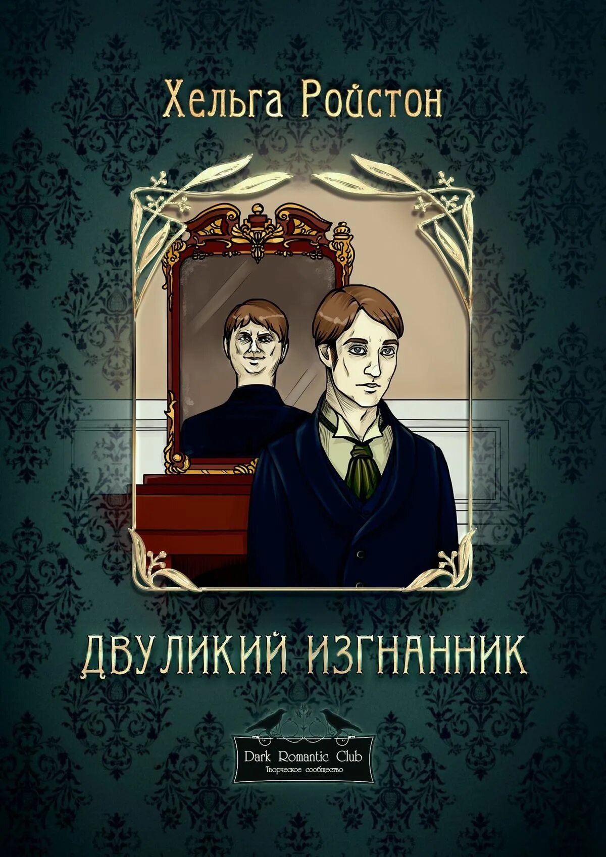 Книги двуликий. Двуликий книга.