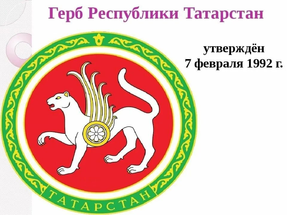 Республика Татарстан (Татарстан) герб. Герб Татарстана раскрасить. АК Барс символ Татарстана. Герб Республики токестана