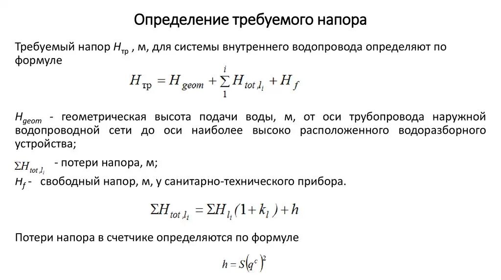 Как определить напор насоса. Формула расчета давления насоса. Как определяется напор насоса. Расчетный напор насоса.