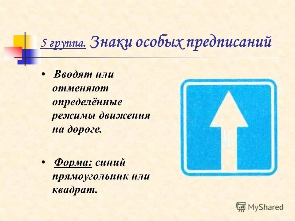 Предписывающие знаки и знаки особых предписаний. Исключения для запрещающих знаков. Знаки вводят определенные ограничения. Знаки особых предписаний дорога для автомобилей. Стихи про запрещающие знаки.