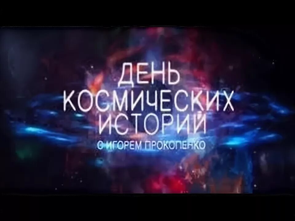 Космические истории с игорем. День космических историй с игорем выпуск 7.