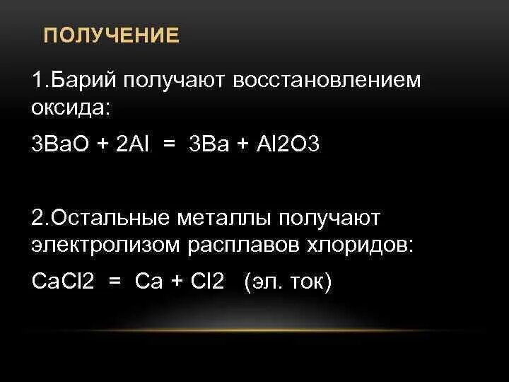 Приведите реакции характеризующие свойства гидроксида бария. Получение бария. Способы получения бария. Получение бар я. Способы получения гидроксида бария.