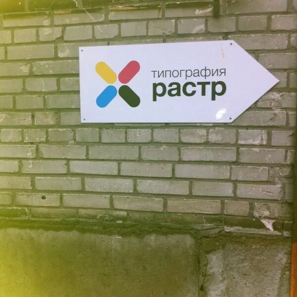 Типография растр. Растр типография пермь. Цветочная типография. Растр типография. Растр в полиграфии.