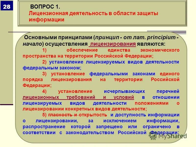 Принципы лицензирования в рф. Основными принципами осуществления лицензирования являются. Основные принципы лицензирования аптечных организаций. Принципом лицензирования является. Основные принципы лицензирования.