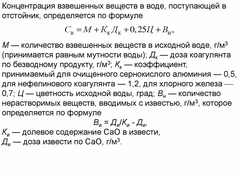 Расчет концентрации взвешенных веществ. Концентрация взвешенных веществ в сточных Водах. Взвешенные вещества формула. Взвешенные вещества расчет. Взвешивающее действие воды