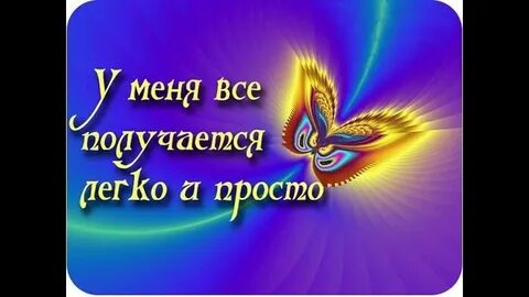 Получается легко