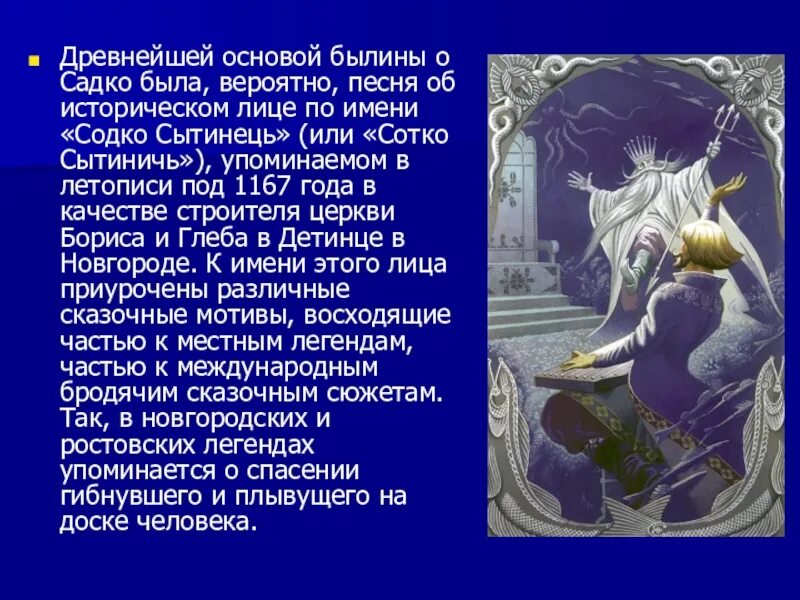 Садко кратчайшее содержание. Садко кратчайшее содержание