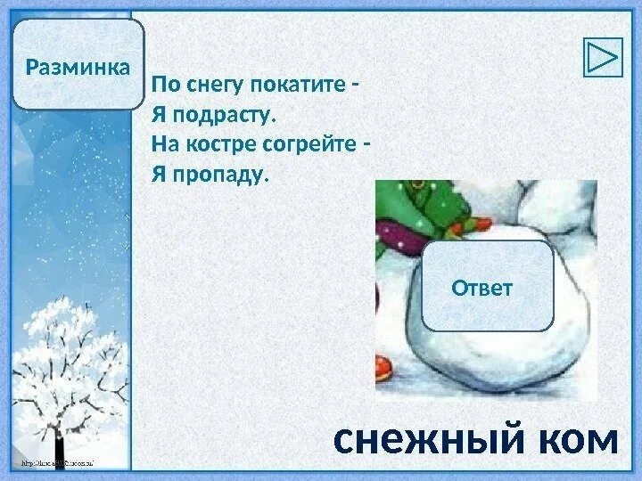 Зима обобщающий урок. По снегу покатите я подрасту на костре согреете я пропаду. Загадка по снегу покатите я подрасту на костре согреете я пропаду. По снегу покатите, – я подрасту..