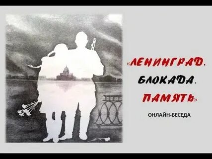 Блокада ленинграда разговоры