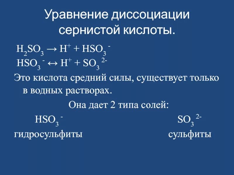 Диссоциация кислот h2so3. Реакция диссоциации h2so3. Электролитическая диссоциация h2so3. Уравнение электролитической диссоциации h2so3.