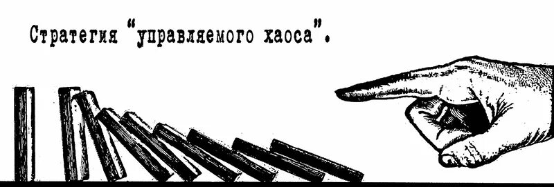 Теория управления хаосом. Стратегия управляемого хаоса. теория управляемого хаоса. теория управляемогохаосом. теория управляемого хаоса или контролируемой нестабильности.