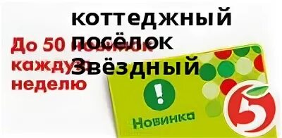 Звездный коттеджный поселок Самара Пятерочка. Магазин 5ка флаг. Пятерочка михайловск