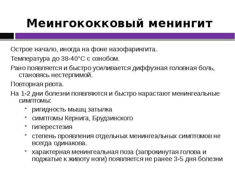 Минингитовая как передается