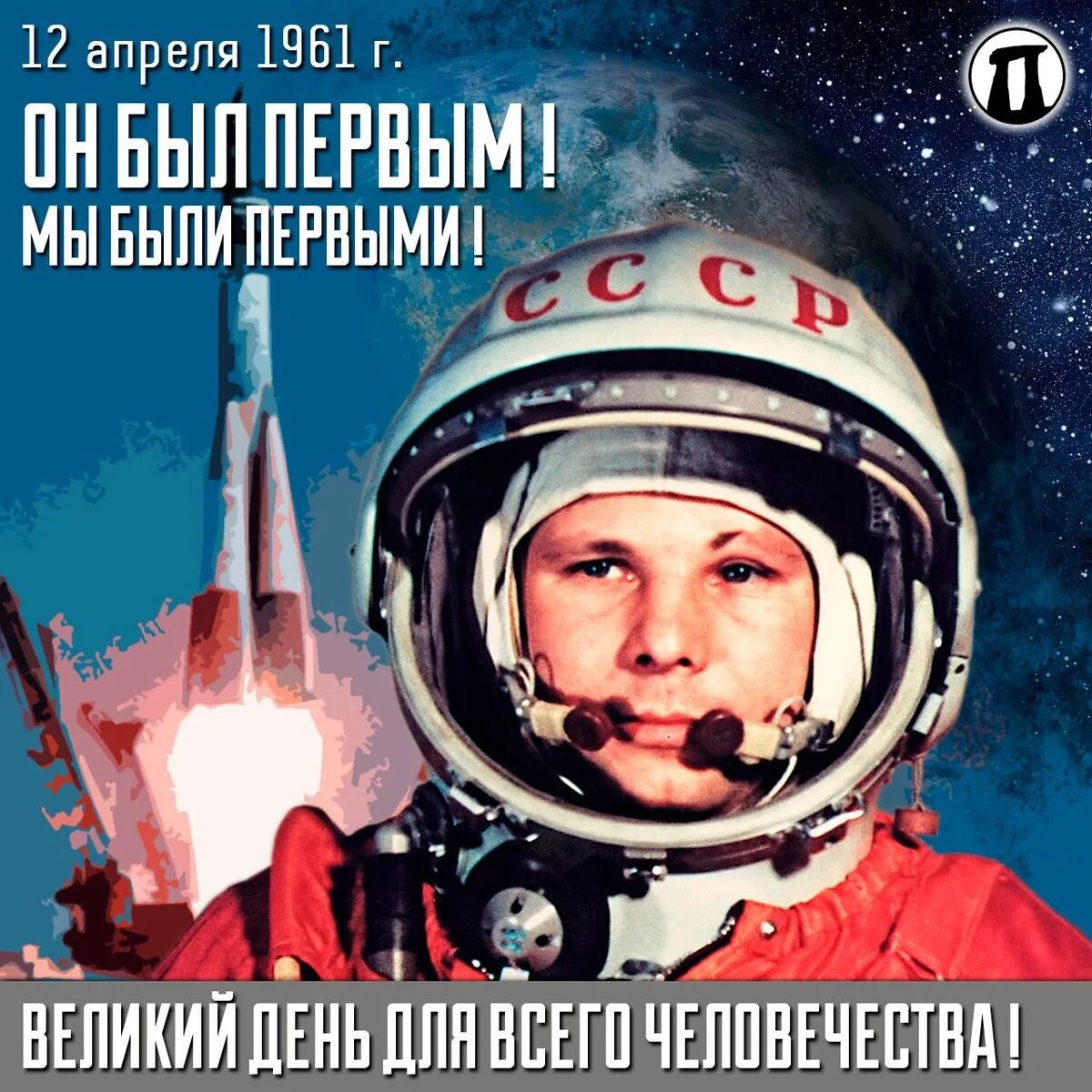 Победители 12 апреля. День космонавтики. 12 апреля день космонавтики. день.