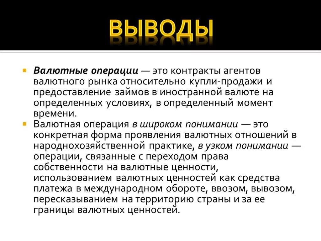 Валютные операции. Валютные операции вывод. Валютные операции это операции. Валютные операции презентация. Обменные операции банков