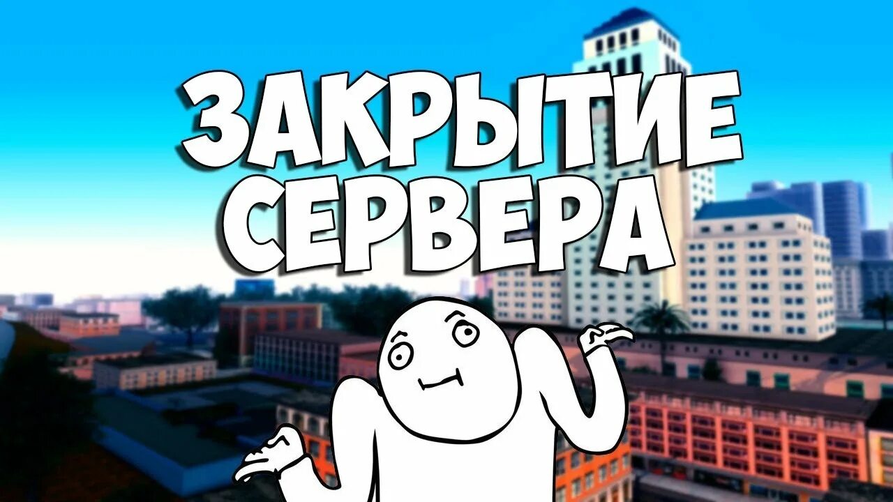 Закрыли сервера. Закрытие сервера самп. Сервер закрывается. Сервер закрыт на тех работы. Закрыли сервера.
