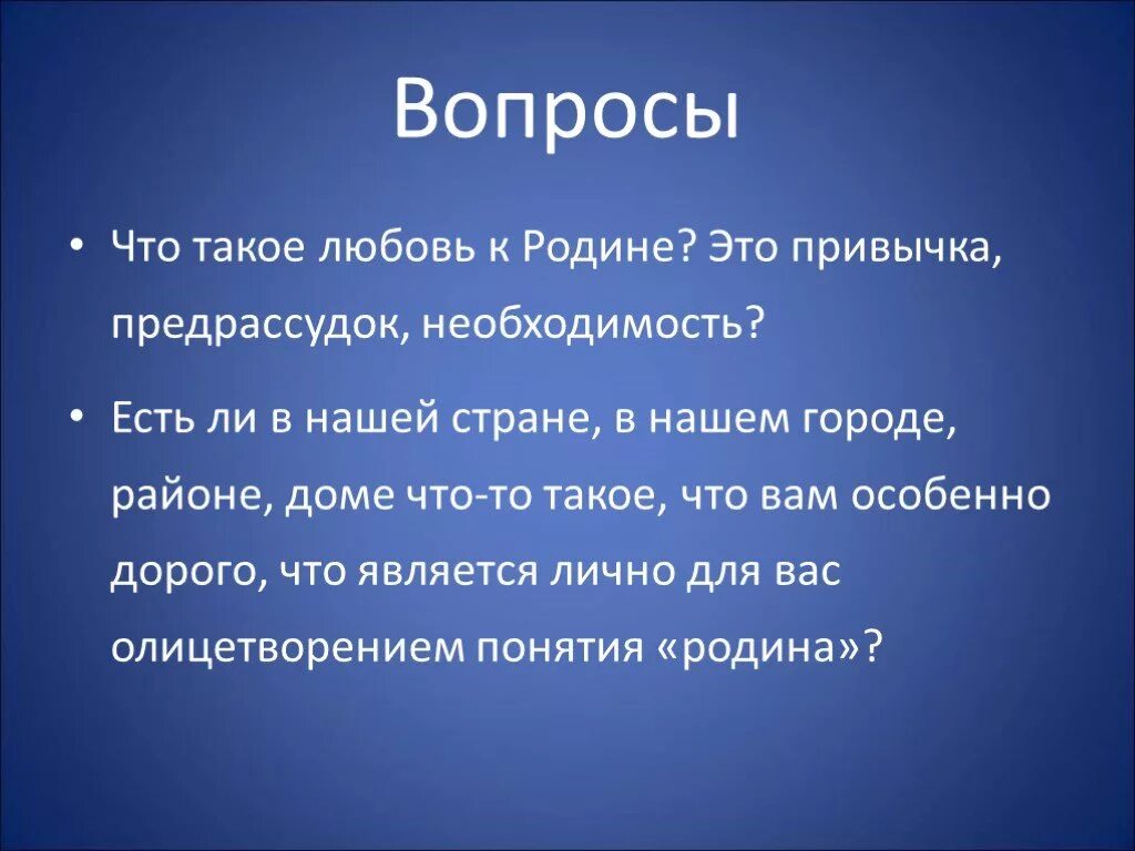 Любовь к родине. Что такое любовь к род ге. Любовь к родине - понятия. Вывод на тему любовь к родине. Как вы понимаете высказывание любовь к родине