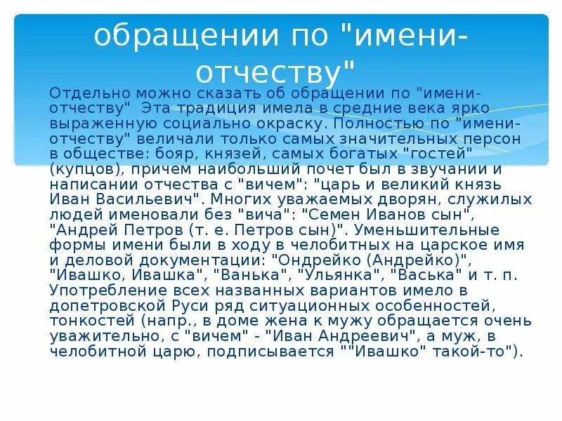 Почему называют по отчеству. Обращение по имени отчеству. Обращение по имени отчеству в современной речи. Обращение на имя. Обращения по имени отчеству в современной русской речи.