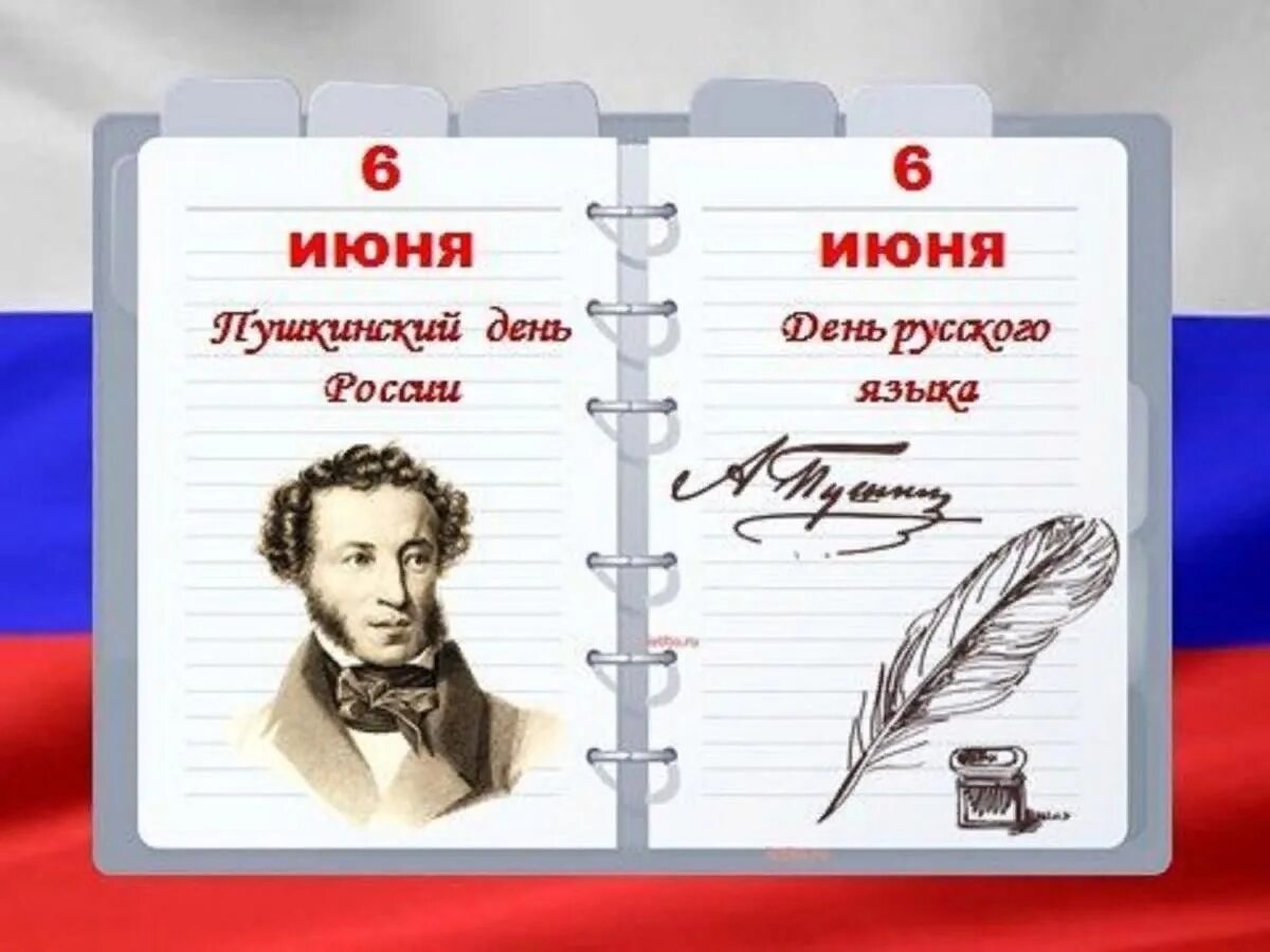 6 Июня день русского языка Пушкинский день. 6 Июня день рождения Пушкина. 6 Июня день Пушкина и русского языка. 6 Июня день рождения Пушкина Пушкинский день. Чем важен день 6 июня пушкинский день