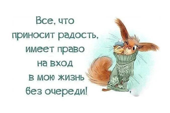 Что приносит радость. Работа приносит радость и удовольствие. Прикольные фразы радости. Фразы про радость. Жизнь приносит удовлетворение