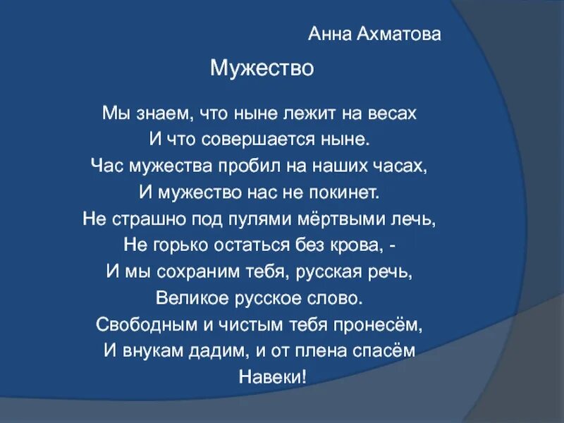 Стихотворение мужество Анны Ахматовой. Стих мужество Ахматова. Стихотворение мужество Анны.