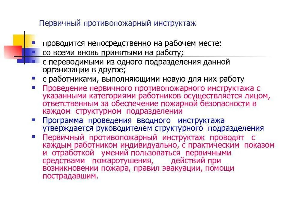 Программа противопожарного инструктажа. Первичный пожарный инструктаж. Вводный и первичный противопожарный инструктаж. Первичный противопожарный инструктаж на рабочем месте проводится. Первичный (повторный) противопожарный инструктаж на рабочем месте.