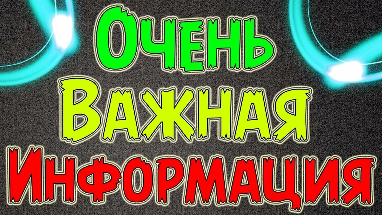 Внимание срочно. Важная информация. Очень важная информация. Внимание важная информация. Внимание очень важная информация.