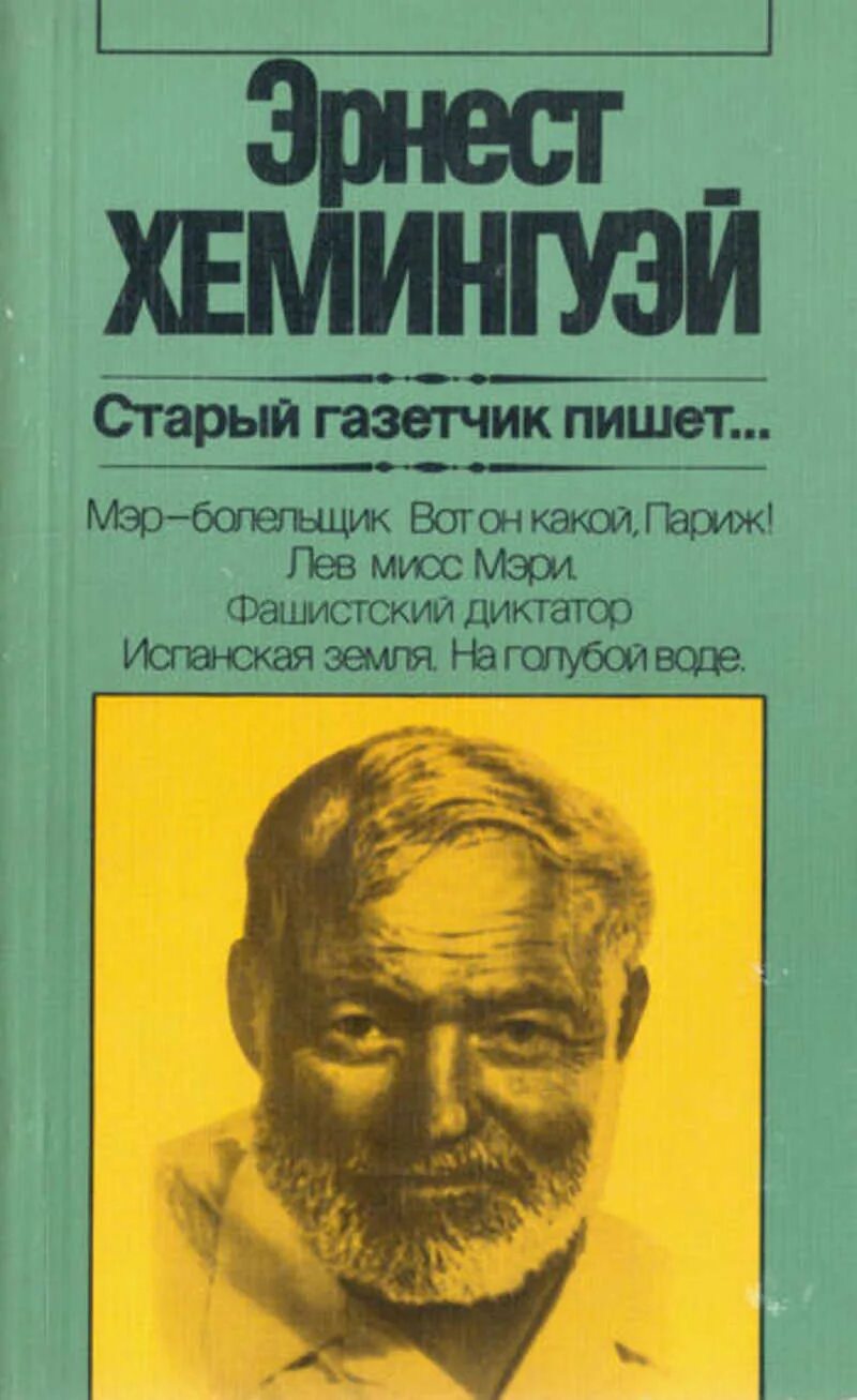 Хемингуэй fb2. Хемингуэй старый. Хемингуэй старый газетчик пишет.