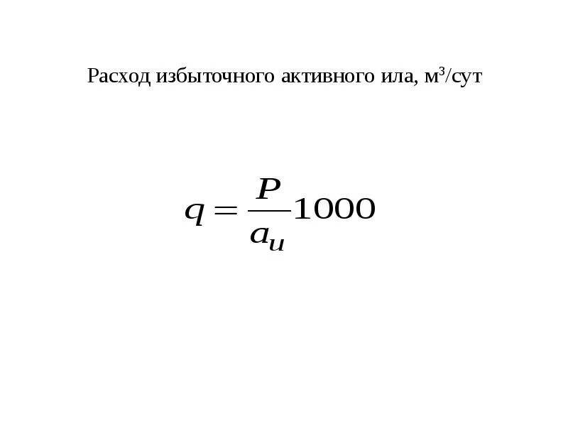 Расчет ила. Расчет избыточного ила. Доза активного ила. Расчет активного ила. Расчет ила.