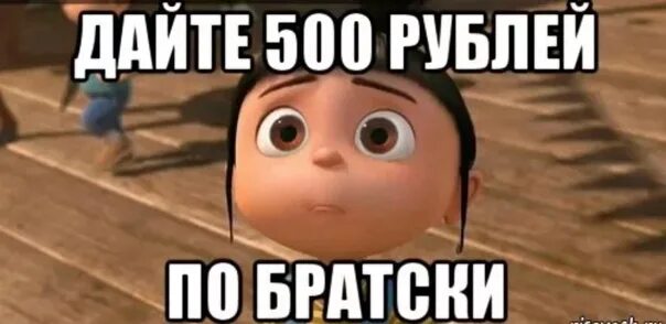 Дайте два пожалуйста. Дай 500 рублей. Скинь 500 рублей. Дайте 500 рублей. 500 Рублей прикол.