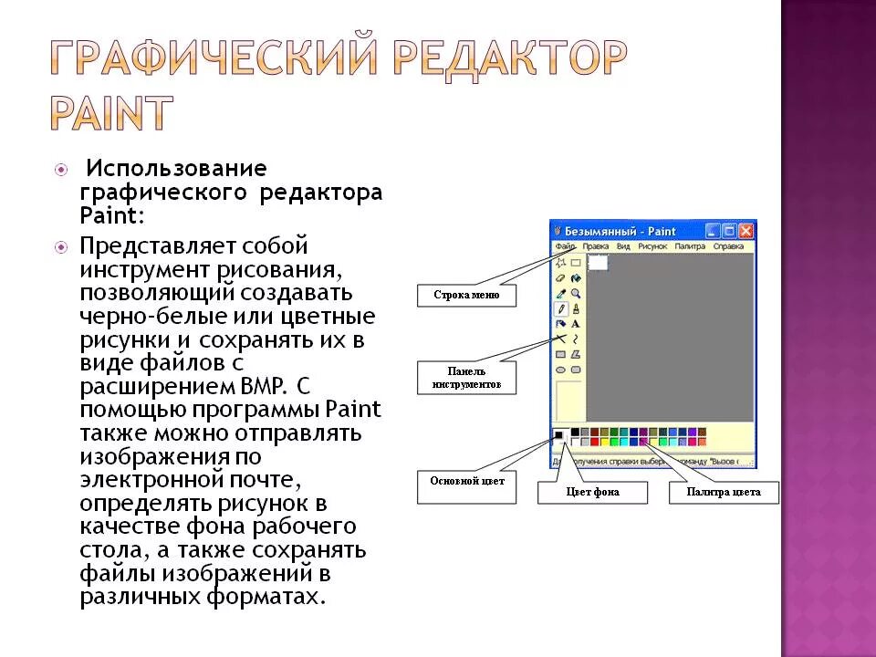 Графический редактор Paint. Текстовый и графический редактор. Возможности редактора Paint. Что такое текстового и графического редакторы. Основные операции возможные в графическом редакторе