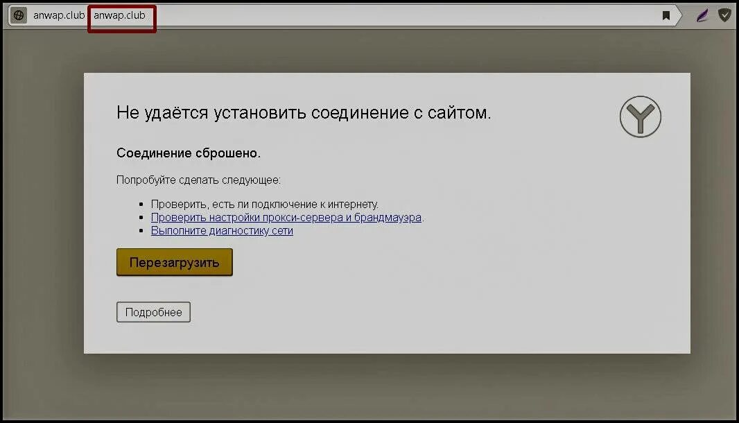 Почему не удается установить. Соединение с сайтом сброшено. не удаётся установить соединение. ошибка соединения с сайтом. нет соединения с сайтом.