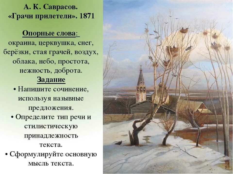 Мелодии весеннего леса 3 класс. Саврасов Грачи прилетели текст. Саврасов Грачи прилетели 1871. Алексея Кондратьевича Саврасова «Грачи прилетели». Картинная галерея Алексея Кондратьевича Саврасова Грачи прилетели.