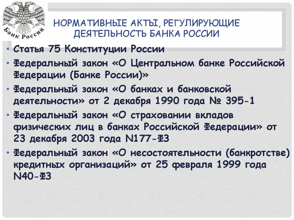 Указа центрального банка российской федерации. Ст 75 Конституции РФ. НПА регулирующие деятельность центрального банка России. Нормативные акты банка. Нормативные акты регулирующие деятельность.