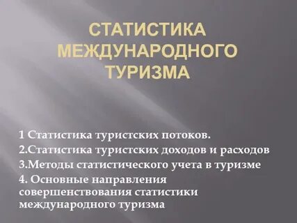 Метод туризм