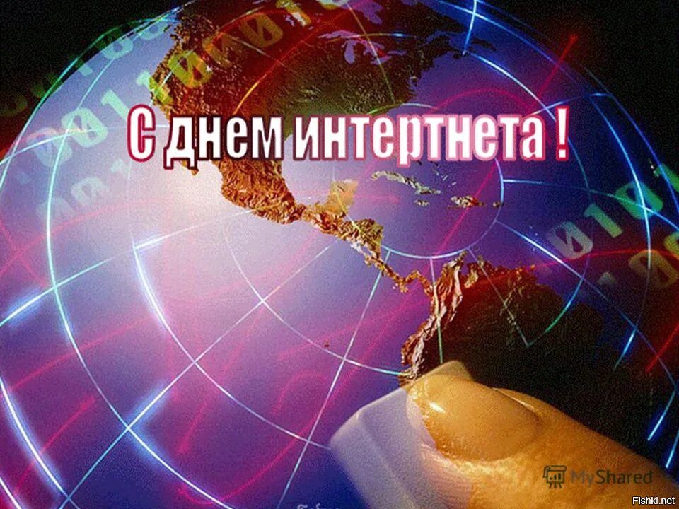 Международный день интернета. День интернета в России. Поздравление с днем интернета. Открытка с днем интернета.